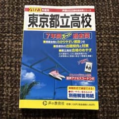 東京都立高校 過去問のサムネイル