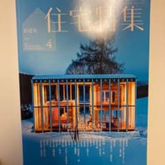 住宅特集2017年4月号のサムネイル