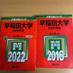 早稲田大学　社会科学部　赤本2022 2016のサムネイル