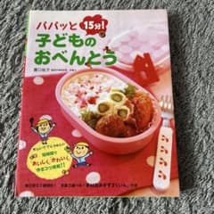 パパッと15分!子どものおべんとうのサムネイル