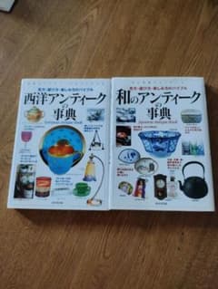 「西洋アンティークの事典」と「和のアンティーク事典」の２冊のサムネイル