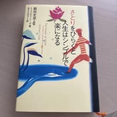 さとりをひらくと人生はシンプルで楽になる エックハルト・トールのサムネイル