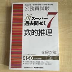 公務員試験新スーパー過去問ゼミ7数的推理地方上級/国家総合職・一般職・専門職のサムネイル