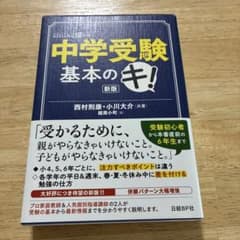 中学受験 基本のキ！ 新版のサムネイル