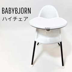 廃盤モデル】BABYBJORN ハイチェア ベビービョルン - メルカリ