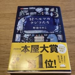 52ヘルツのクジラたち 町田そのこのサムネイル
