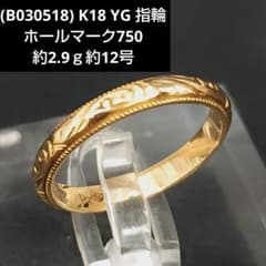 B030518) K18 YG 指輪 デザインリング 18金ホールマーク750 - メルカリ