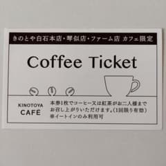 きのとや コーヒーチケット 有効期限2025年5月31日のサムネイル