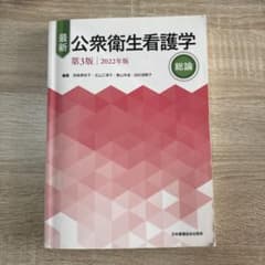 最新公衆衛生看護学 総論　第3版　2022年版のサムネイル