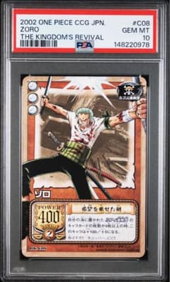 PSA10 ワンピース カードダス ゾロ 王国の復興 CCG カード ワンピカ PSA10 ワンピース カードダス ゾロ 王国の復興 CCG カード ワンピカ