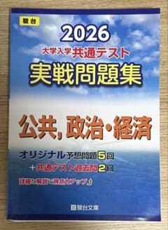 2026 大学入学共通テスト実戦問題集 公共、政治・経済 駿台のサムネイル