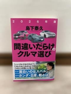 【新品未読】間違いだらけのクルマ選び 2026年版 島下泰久 帯付きのサムネイル