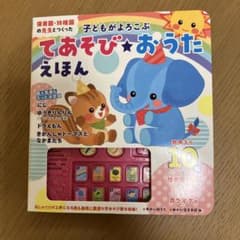 てあそび☆おうたえほん 10曲入り 音声付きのサムネイル