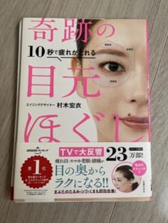 10秒で疲れがとれる 奇跡の目元ほぐしのサムネイル