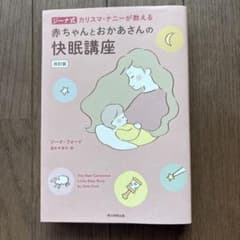 ジーナ式 カリスマ・ナニーが教える 赤ちゃんとおかあさんの快眠講座のサムネイル