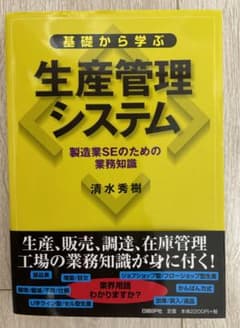 生産管理システム 清水秀樹著 日経BPマーケティングのサムネイル