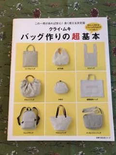クライ・ムキ バッグ作りの超基本 この一冊があれば安心!長く使える決定版のサムネイル