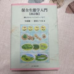 保全生態学入門 = An Introduction to Conservati…のサムネイル