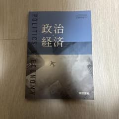 政治経済 政治経済701 東京書籍 高等学校公民科用 教科書のサムネイル