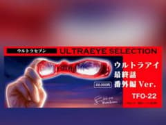 ウルトラセブン ウルトラアイ最終話バージョン(番外編) 懐物ヒーロー