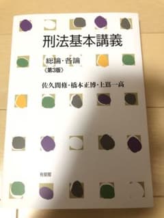 刑法基本講義 総論・各論のサムネイル