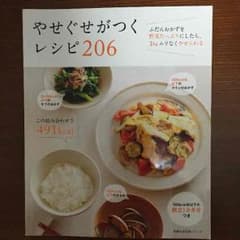 やせぐせがつくレシピ206のサムネイル
