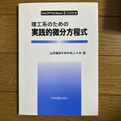 理工系のための 実践的微分方程式のサムネイル