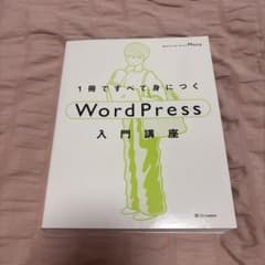 【1冊ですべて身につく WordPress入門講座】のサムネイル