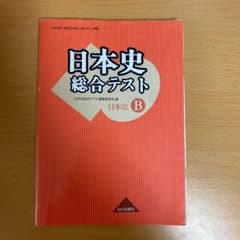 日本史総合テスト : 日本史Bのサムネイル