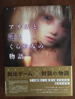アリスと謎とくらやみの物語のサムネイル
