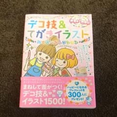 めちゃカワ!!デコ技&てがきイラストハッピーコレクションのサムネイル