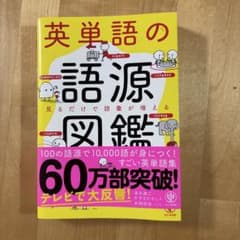 英単語の語源図鑑のサムネイル