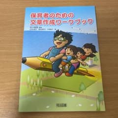 保育者のための文章作成ワークブックのサムネイル