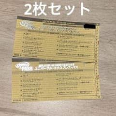即日発送ご相談可】2027年6月末までUSJユニバーサル・エクスプレス