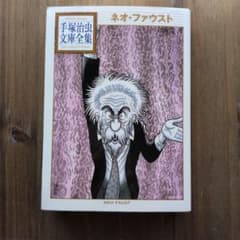 手塚治虫 ネオ・ファウストのサムネイル