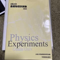 大阪大学 基礎物理学実験 2024のサムネイル