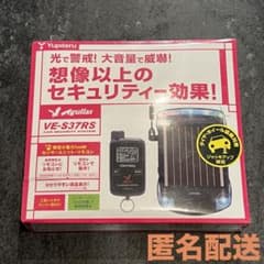 新品未開封 Yupiteru VE-S37RS 車両用セキュリティシステム - メルカリ