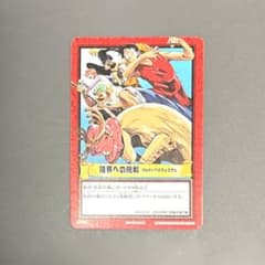 非売品 旧ワンピース カード カードダス 限界への挑戦 プロモ H-VJ1 ワンピースカードダス ハイパーバトル H-VJ1 世界への挑戦 プロモ