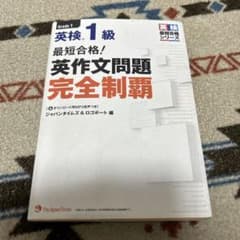 最短合格! 英検1級 英作文問題完全制覇のサムネイル