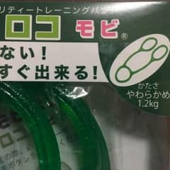 ジェイク様専用  モビバン ゴム バンド トレーニングのサムネイル