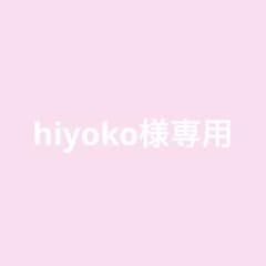 hiyoko様専用ですのサムネイル