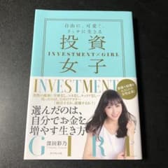 投資女子 深田彩乃のサムネイル