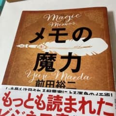 メモの魔力　お値下げのサムネイル