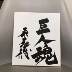 原辰徳サイン色紙のサムネイル