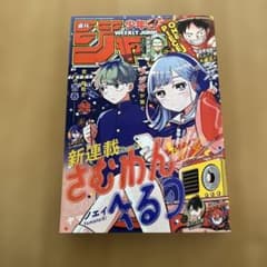 新連載 週刊少年ジャンプ 2025年 42号 さむわんへるつ - メルカリ