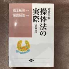 写真図解操体法の実際のサムネイル