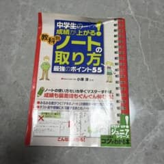 中学生の成績が上がる！教科別ノートの取り方 最強のポイント55のサムネイル