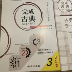 完成古典 古文・漢文 3ステップオリジナル問題集のサムネイル