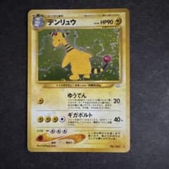 旧裏　ポケモンカード　デンリュウのサムネイル