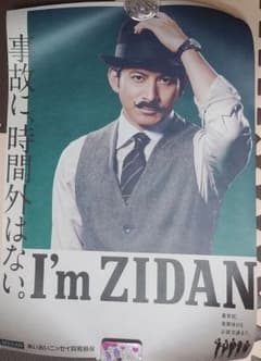 ラスト３!!★最終値下げ★岡田准一☆あいおいニッセイ　ポスターのサムネイル